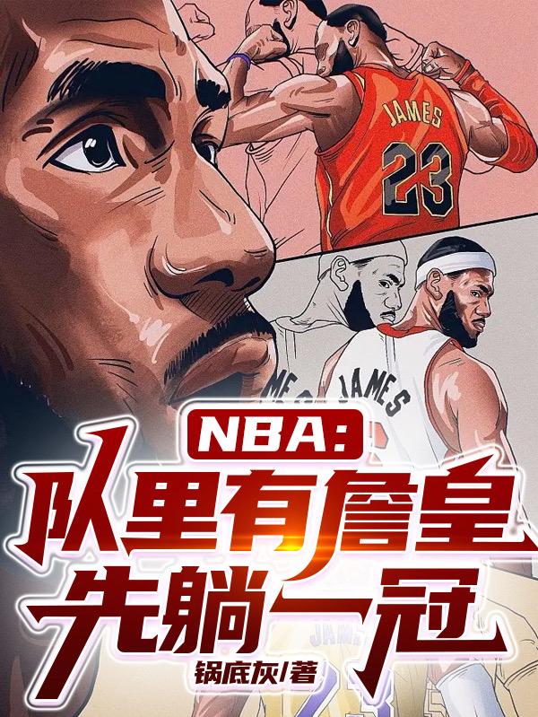 NBA：队里有詹皇，先躺一冠